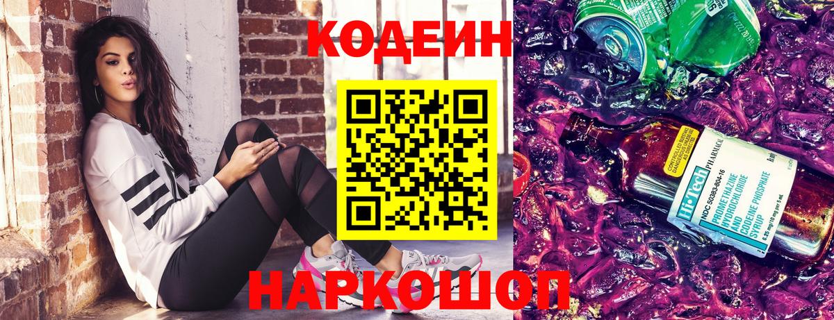 Кодеиновый сироп Lean Purple Drank  Вход с VPN  даркнет сайт  Кодеиновый сироп Lean Purple Drank  Шали 